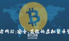 IM钱包官方网站：安全、高效的虚拟货
