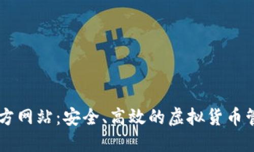 IM钱包官方网站:安全、高效的虚拟货币管理新选择