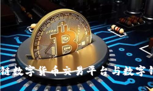 深入浅出:区块链数字货币交易平台与数字钱包的完美结合