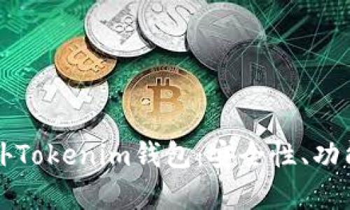 全面解析海外Tokenim钱包:安全性、功能与使用指南