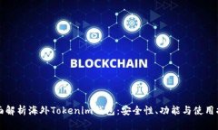 全面解析海外Tokenim钱包：安全性、功