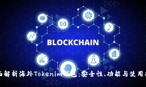 全面解析海外Tokenim钱包:安全性、功能与使用指南