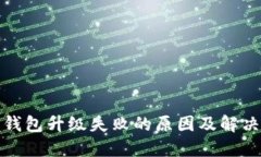 数字货币钱包升级失败的原因及解决方