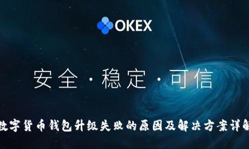 数字货币钱包升级失败的原因及解决方案详解