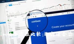 Tokenlon与Tokenim的全方位比较：选择适合