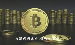 内容即将展开，请耐心等待。