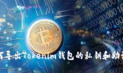 如何导出Tokenim钱包的私钥和助记词