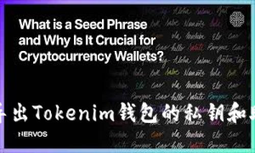 如何导出Tokenim钱包的私钥和助记词
