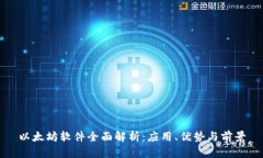 以太坊软件全面解析：应用、优势与前