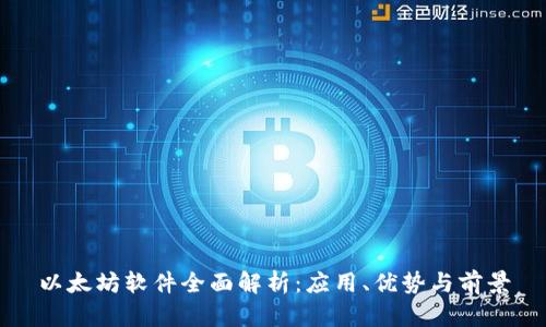 以太坊软件全面解析:应用、优势与前景