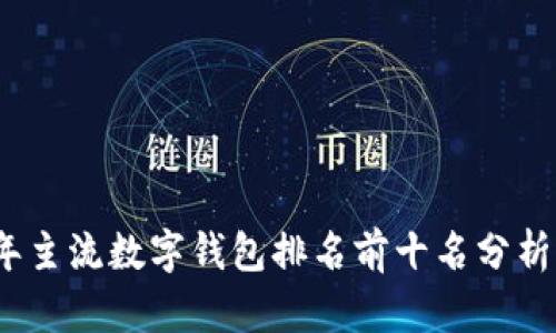 2023年主流数字钱包排名前十名分析与对比