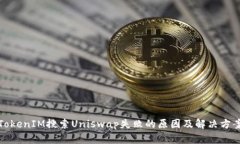 TokenIM搜索Uniswap失败的原因及解决方案
