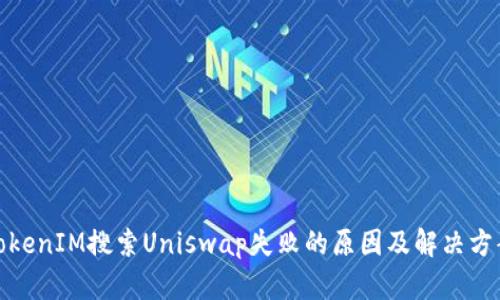 TokenIM搜索Uniswap失败的原因及解决方案