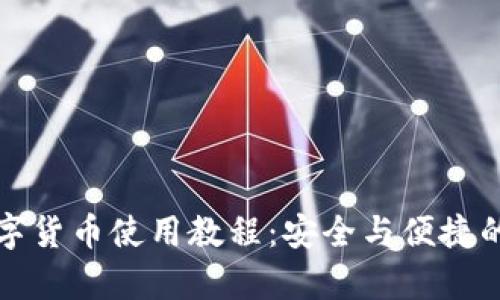 全面揭秘冷钱包数字货币使用教程:安全与便捷的数字资产存储方案