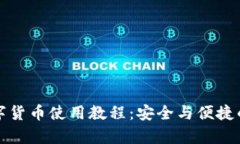 全面揭秘冷钱包数字货币使用教程：安