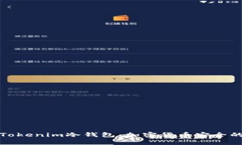 全面解析Tokenim冷钱包:加密货币安全的最佳选择