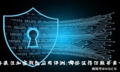 2023年最佳加密钱包应用评测：哪些值