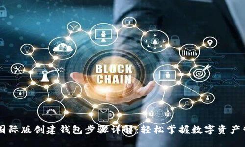 IM国际版创建钱包步骤详解:轻松掌握数字资产管理