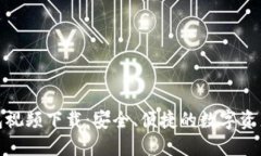 : 数字货币钱包视频下载：安全、便捷
