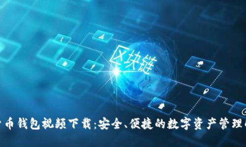 : 数字货币钱包视频下载:安全、便捷的数字资产管理解决方案