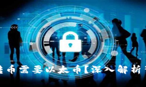 为什么Tokenim转币需要以太币?深入解析背后的机制与因素