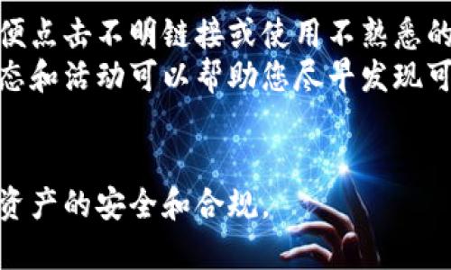   加密货币如何从钱包中提取资金：完整指南 / 

 guanjianci 加密货币, 提现, 钱包, 交易所 /guanjianci 

随着数字货币的飞速发展，越来越多的人选择投资和使用加密货币。无论是比特币、以太坊还是其他种类的加密资产，了解如何从钱包中提取资金是每个投资者的重要技能。本文将深入探讨加密货币的提现流程，包括如何选择合适的钱包、提现至交易所的步骤以及相关的安全注意事项。

1. 什么是加密货币钱包？
加密货币钱包是用于存储、接收和发送数字货币的重要工具。它们有多种类型，包括热钱包和冷钱包。热钱包通常是在线钱包，便于快捷交易，但安全性较低；冷钱包则是离线存储，安全性高但使用不够方便。
钱包的类型可以根据其功能和安全性进行分类：
ul
    listrong软件钱包：/strong 应用程序或软件程序，通常用于日常交易，如手机钱包和桌面钱包。/li
    listrong硬件钱包：/strong 实体设备，储存私钥，更加安全，但需要额外的投资。/li
    listrong纸钱包：/strong 将私钥和公钥打印在纸上，安全但使用不便。/li
/ul
使用钱包之前，用户需创建一个账户并生成私钥和公钥。私钥是用户唯一的安全凭证，用户需妥善保管，避免泄露。

2. 如何将加密货币从钱包提现到交易所？
提现流程通常如下：
strong步骤1：/strong 选择交易所。选择一个适合您的需求的交易所，需考虑交易费用、安全性以及用户体验等因素。您可以选择如Coinbase、Binance或其他国际和国内流行的交易所。
strong步骤2：/strong 创建账户并验证身份。大多数交易所要求用户提供身份证明文件以防止洗钱和欺诈，确保您完成所需的验证步骤。
strong步骤3：/strong 找到提现选项。在交易所的界面上，通常会有“提款”或“提现”选项。点击进入后，系统会要求您输入提现的金额及选择提现方式。
strong步骤4：/strong 提供钱包地址。用户需提供要提现的加密货币地址，确保地址无误，以免资金被发送到错误地点。
strong步骤5：/strong 确认并提交请求。仔细检查所有信息，确认无误后提交请求。交易所通常会发送确认电子邮件，以确保安全性。
一般来说，提现过程可能需要几分钟到几个小时，视交易所和网络的繁忙程度而定。

3. 提现中常见的问题与解决方法
在提现过程中，用户常常会遇到各种问题。以下是几种常见问题及其解决方法：
strong问题1：/strong 您的提现请求被拒绝。
解决办法：检查输入的地址是否正确，确保没有拼写错误或格式问题。有时，交易所可能会基于账户的安全性拒绝某些请求，您可以通过联系客户支持寻求帮助。
strong问题2：/strong 提现不到账。
解决办法：确认网络状况及区块链确认时间，通常情况下，等候一段时间以确保交易得到确认。如果长时间没有到账，联系交易所客服将是最佳选择。
strong问题3：/strong 收到较高的交易费用。
解决办法：交易费是由网络状况和交易所的手续费决定的，可以适当调整费用设置以提高成功交易的概率。但需注意，过低的费用可能导致交易处理时间延长。

4. 提现时的安全注意事项
提现过程中保持安全是非常重要的。用户需考虑以下几点：
ul
    li使用强密码，并启用两步验证，这样可以显著提升账户的安全性。/li
    li定期检查钱包的交易记录，确保及时发现可疑活动。/li
    li使用官方的平台和软件，避免任何可疑链接或第三方应用，以免受到诈骗。/li
    li在提现之前，保持设备的操作系统和防病毒软件处于最新状态。/li
/ul

5. 如何选择合适的钱包进行提现？
选择钱包是非常个人化的决策，您需根据自己的需求进行选择：
strong1. 用途：/strong 如果您是频繁交易的投资者，热钱包可能是您更好的选择；如果您是长期投资者，考虑使用冷钱包以保障安全。
strong2. 安全性：/strong 选择一个具有良好安全评估的钱包，检查 wallets 的市场声誉，确保您的资产安全。
strong3. 便捷性：/strong 确保所选择的钱包用户界面友好，便于操作，并具备所需的提现功能。

常见问题与解答

1. 如何确保我的加密货币钱包安全？
加密货币钱包的安全性至关重要，这要求用户采取一系列措施来保护资产。首先，用户应该使用强密码并启用双重身份验证（2FA）。此外，定期更换密码，并避免在不安全的网络环境下进行交易是非常必要的。
其次，确保使用完整的安全软件，以及更新操作系统和应用程序以减少安全漏洞。此外，用户应避免将私钥公开或存储在不安全的地方，最好是使用硬件钱包进行离线存储。
总之，用户需具备良好的安全意识，时刻保持警惕，以保护自身加密资产不受非法攻击的威胁。

2. 提现到银行账户的过程是怎样的？
将资金提现到银行账户通常需要投资者依赖交易所或平台，提现的步骤一般如下：
strong1. 转换资产：/strong 如果您希望提现法定货币（如人民币或美元），需要先将加密资产交易成法定货币。
strong2. 提交账户信息：/strong 按照交易所要求，提供相关银行账户信息以完成提现请求。
strong3. 确认交易：/strong 在交易所界面上验证所有信息的准确性后，提交提现请求。通常提现可能需要1到3个工作日到账。
需要注意的是，提现可能伴随一定的手续费，具体费用需参照所选交易所的收费标准。

3. 提现是否会涉及税务问题？
在提现加密货币时，税务问题往往不可避免。不论是将加密货币转化成法定货币，还是用于购买商品，都可能会引发税务责任。
不同国家对加密货币相关税务的规定不尽相同。有些国家视其为资产，可能需缴纳资本利得税，而其他国家可能会有不同的税务政策。
因此，用户应了解当地的法律法规，并记录每一笔交易的详细信息，以确保在相关的税务申报中不会出现问题。如果不确定，建议咨询专业税务顾问以获得准确的指导。

4. 如何根据市场行情选择提现时机？
选择适合的提现时机是投资者获得最佳收益的关键。首先，观察市场的趋势和波动是非常必要的。当市场价格上涨至一个较高点时，可能是不错的提现时机，理想情况下，应该在预测的拐点之前进行提现，尽量避免在价格下跌时进行提现。
其次，使用技术分析工具可以帮助用户预测市场走势，Timely的跟踪新闻和行业动向，通常于决定提现时机时，市场消息会影响价格，因此对市场情绪保持敏感是十分重要的。
总之，选择提现的最佳时机需要结合市场数据和走势，避免根据一时冲动决策。

5. 提提现过程中是否有安全隐患？
提现过程中潜在的安全隐患主要包括诈骗和黑客攻击。用户在提交提现请求前，确保在正规、受信任的平台上进行操作，避免随便点击不明链接或使用不熟悉的软件。
此外，使用强密码和定期更改密码，以降低被黑客攻击的风险。使用双重身份验证进一步增加安全保护层。定期监控您的账户状态和活动可以帮助您尽早发现可疑行为。
用户对于防范策略持谨慎态度，是规避潜在风险的最佳方式。

总之，提现加密货币是一个复杂但必要的技能。每个用户都应该认真学习相关知识，并在实际操作中不断增进经验，以保障自身资产的安全和合规。