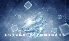 如何查询狐狸钱包官网地址及相关信息