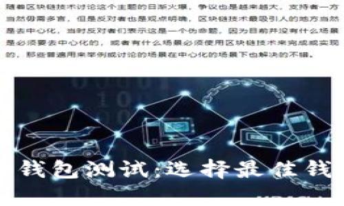 数字货币国际钱包测试:选择最佳钱包的全面指南