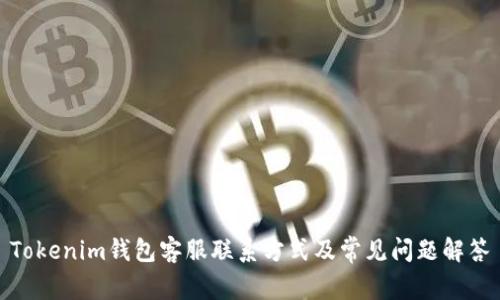 Tokenim钱包客服联系方式及常见问题解答