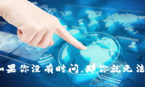 中本聪名言深入解析:如果你没有时间,那你就无法理解比特币的真正价值