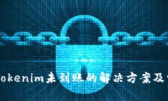 币安提现到Tokenim未到账的解决方案及