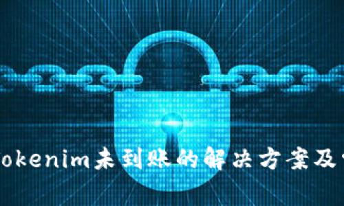 币安提现到Tokenim未到账的解决方案及常见问题解析
