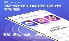 全面解析比特派钱包使用方法：图解与