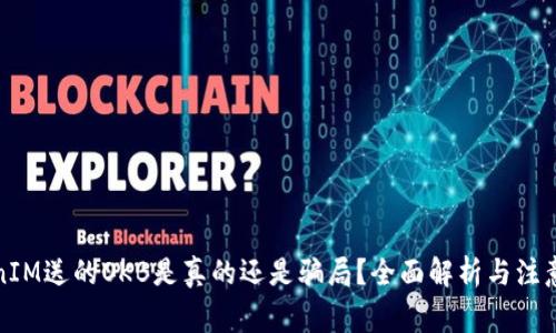 TokenIM送的OKB是真的还是骗局?全面解析与注意事项