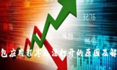 加密钱包应用程序无法打开的原因及解