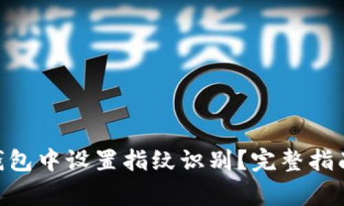 如何在Tokenim钱包中设置指纹识别?完整指南与常见问题解答
