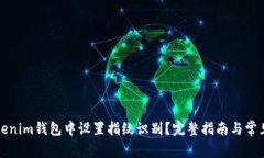 如何在Tokenim钱包中设置指纹识别？完