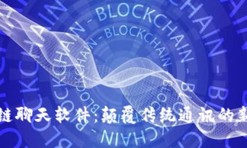 区块链聊天软件：颠覆传统通讯的新趋势