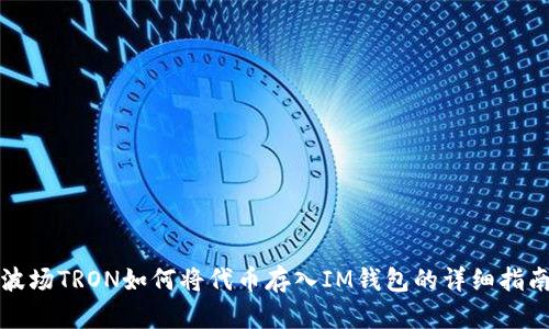 波场TRON如何将代币存入IM钱包的详细指南