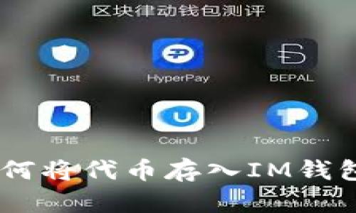 波场TRON如何将代币存入IM钱包的详细指南