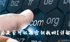 助记词丢失后是否可以用密钥找回？详