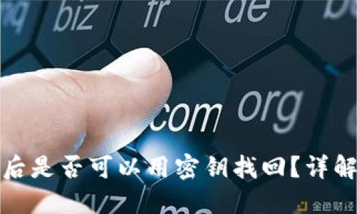 助记词丢失后是否可以用密钥找回?详解与解决方案
