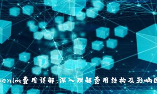 Tokenim费用详解:深入理解费用结构及影响因素