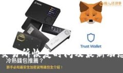 币客交易所恢复时间及最新动态解析