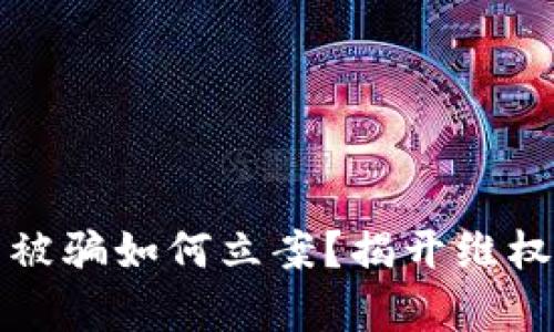虚拟币交易被骗如何立案?揭开维权的法律之路