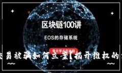 虚拟币交易被骗如何立案？揭开维权的
