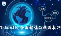 TokenIM：全面解读及使用技巧