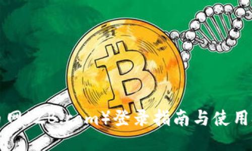中币网(ZB.com)登录指南与使用技巧