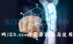中币网（ZB.com）登录指南与使用技巧