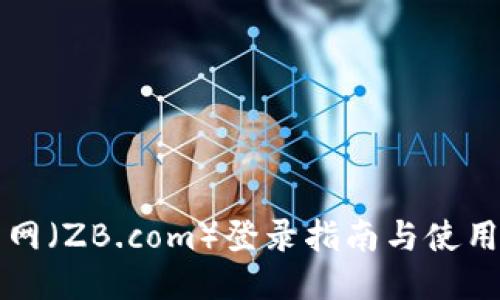 中币网(ZB.com)登录指南与使用技巧